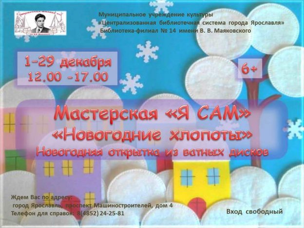 Мастерская «Я САМ». «Новогодние хлопоты»
