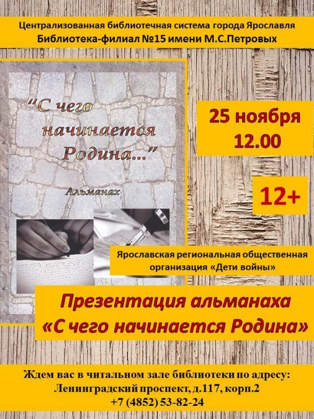 Презентация альманаха «С чего начинается Родина…»