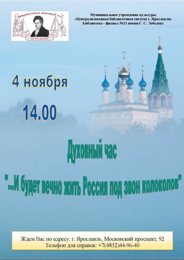 Духовный час «…И будет вечно жить Россия под звон колоколов»