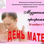 Музыкальная программа «День матери»
