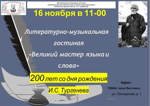 Литературно-музыкальная гостиная «Великий мастер языка и слова»