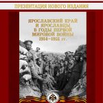 Презентация нового издания: Ярославский край и ярославцы в годы Первой мировой войны