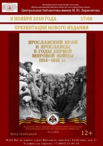 Презентация нового издания: Ярославский край и ярославцы в годы Первой мировой войны Презентация нового издания: Ярославский край и ярославцы в годы Первой мировой войны