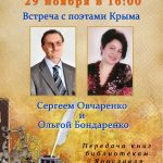 Встреча с поэтами Крыма в Лермонтовке