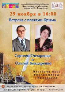 Встреча с поэтами Крыма в Лермонтовке