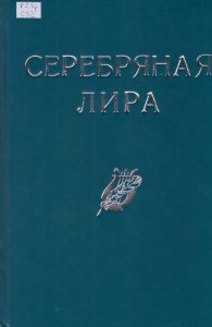 Серебряная лира. Книга третья: сборник стихов и прозы под ред. Т. В. Соломатиной