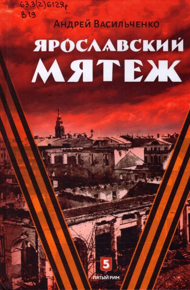 Васильченко А.В.  Ярославский мятеж