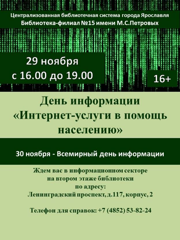 День информации «Интернет-услуги в помощь населению»