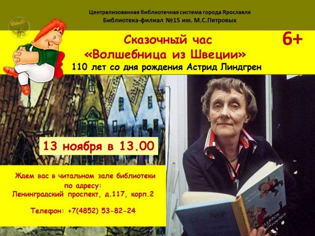 Сказочный час «Волшебница из Швеции»