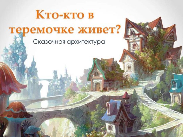 Электронная выставка «Кто, кто в теремочке живет?»