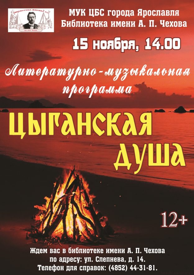 Литературно-музыкальная программа «Цыганская душа»