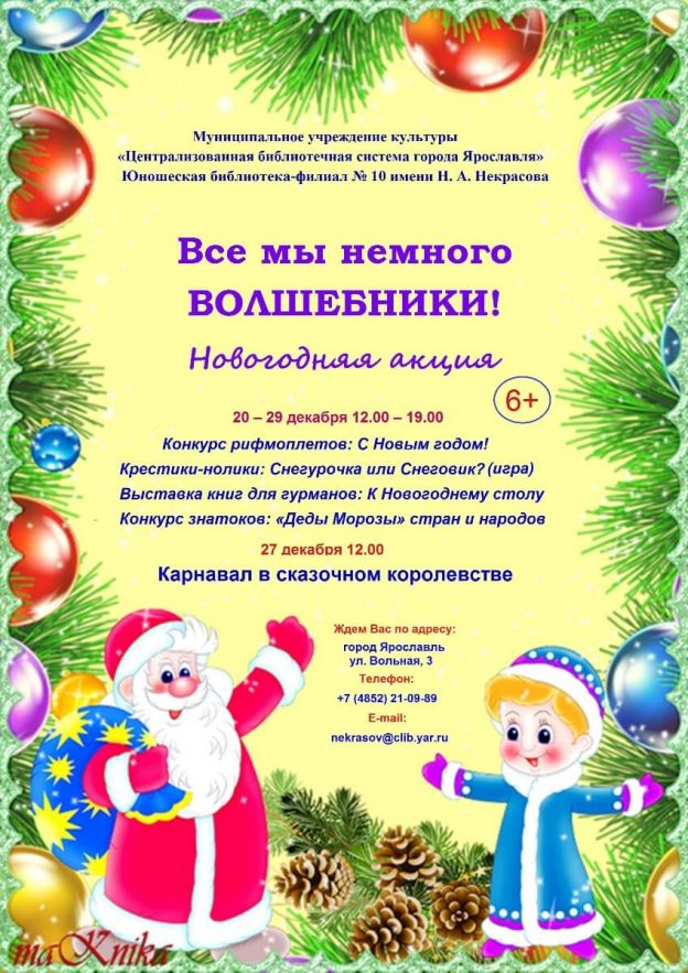 Новогодняя акция: Все мы немного Волшебники!
