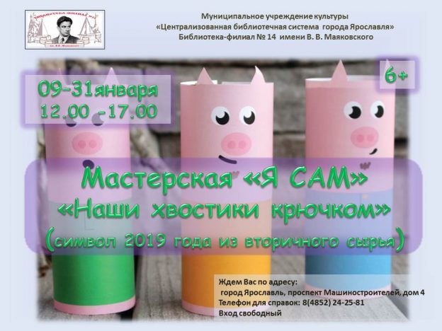 Мастерская «Я САМ»: «Наши хвостики крючком»