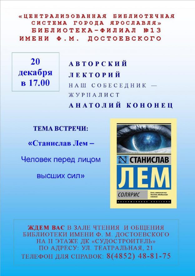 Авторский лекторий «Станислав Лем — Человек перед лицом высших сил»