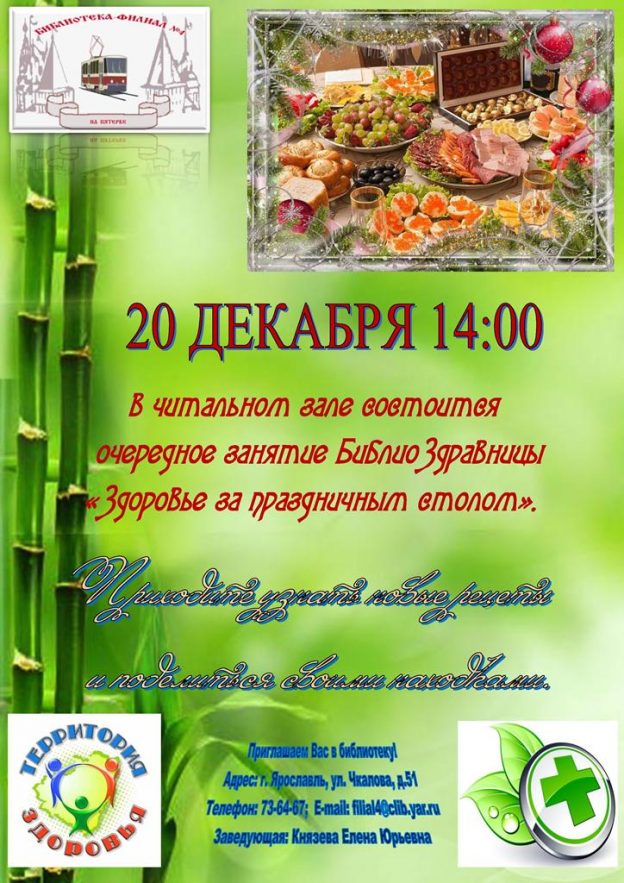 БиблиоЗдравница «Здоровье за праздничным столом»