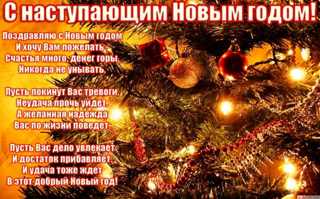 С новым 2019 годом — поздравления