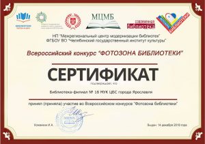 Сертификат Всероссийского конкурса «Фотозона библиотеки»