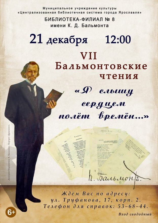 VII Бальмонтовские чтения «Я слышу сердцем полёт времён…»