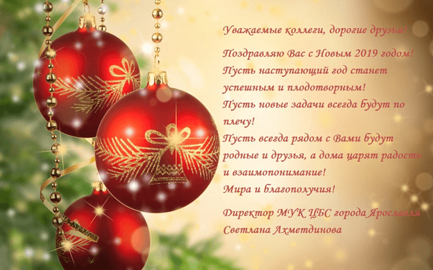 Поздравление с Новым Годом