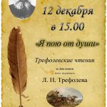 «Я пою от души»: Трефолевские чтения ко Дню памяти поэта, журналиста Л. Н. Трефолева