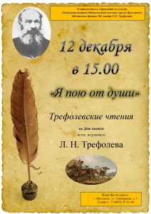 «Я пою от души»: Трефолевские чтения ко Дню памяти поэта, журналиста Л. Н. Трефолева