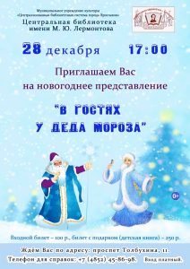 Новогоднее театрализованное представление «В гостях у Деда Мороза»