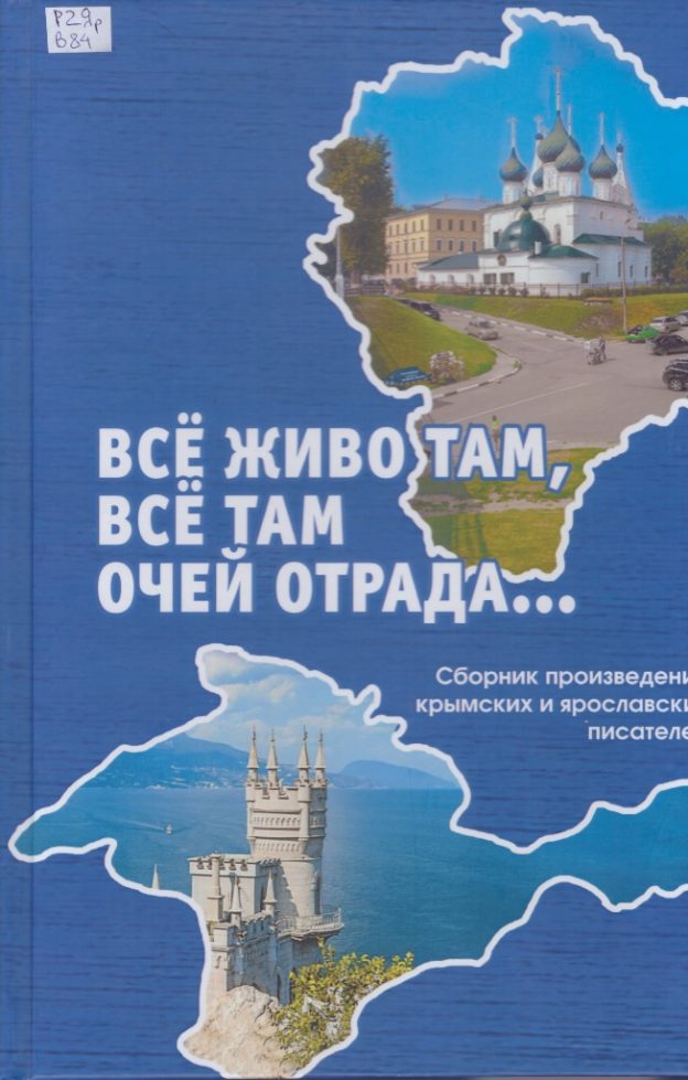 Все живо там, все там очей отрада… Сборник произведений крымских и ярославских писателей