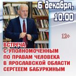 Встреча с Уполномоченным по правам человека С.А. Бабуркиным