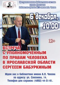 Встреча с Уполномоченным по правам человека С.А. Бабуркиным