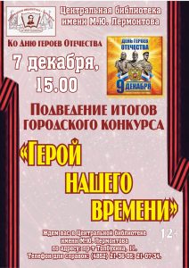 Подведение итогов конкурса «Герой нашего времени»