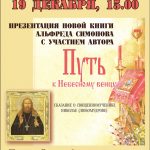 Презентация новой книги Альфреда Симонова «Путь к Небесному венцу»