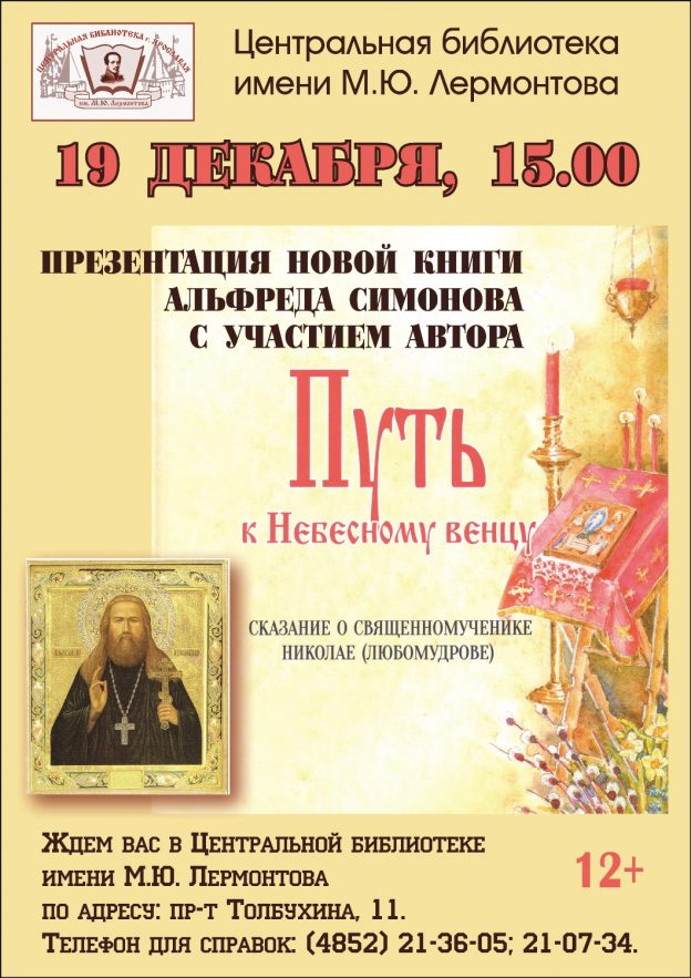 Презентация новой книги Альфреда Симонова «Путь к Небесному венцу»