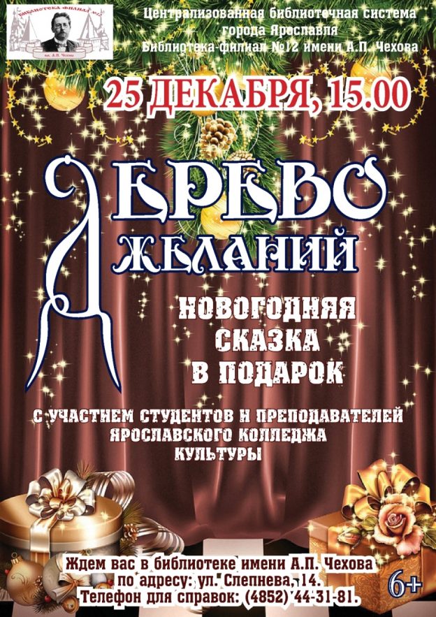 Новогодняя сказка в подарок «Дерево желаний»