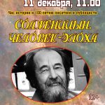 Час истории «Солженицын. Человек-эпоха»