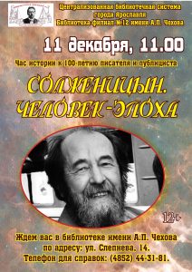 Час истории «Солженицын. Человек-эпоха»