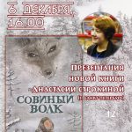 У нас в гостях – Анастасия Строкина с книгой «Совиный волк»