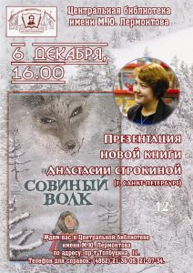 У нас в гостях – Анастасия Строкина с книгой «Совиный волк»
