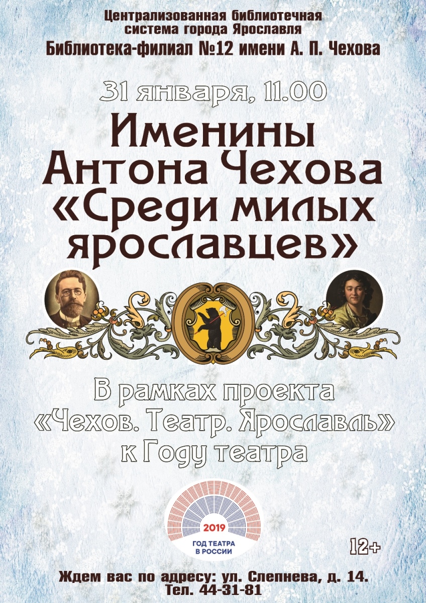 Именины Антона Павловича Чехова «Среди милых ярославцев» | Централизованная  библиотечная система города Ярославля