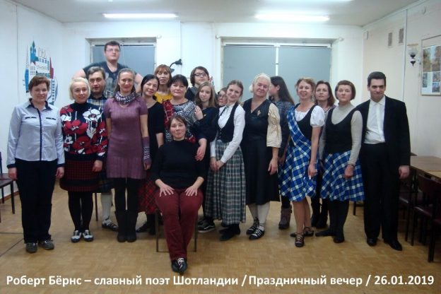 Праздничный вечер «Роберт Бёрнс – славный поэт Шотландии»