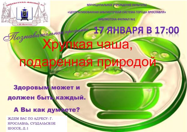 Познавательная программа «Хрупкая чаша, подаренная природой»