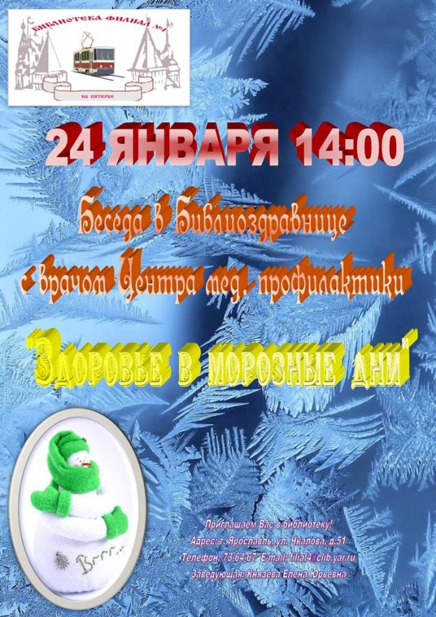 БиблиоЗдравница «Здоровье в морозный день»