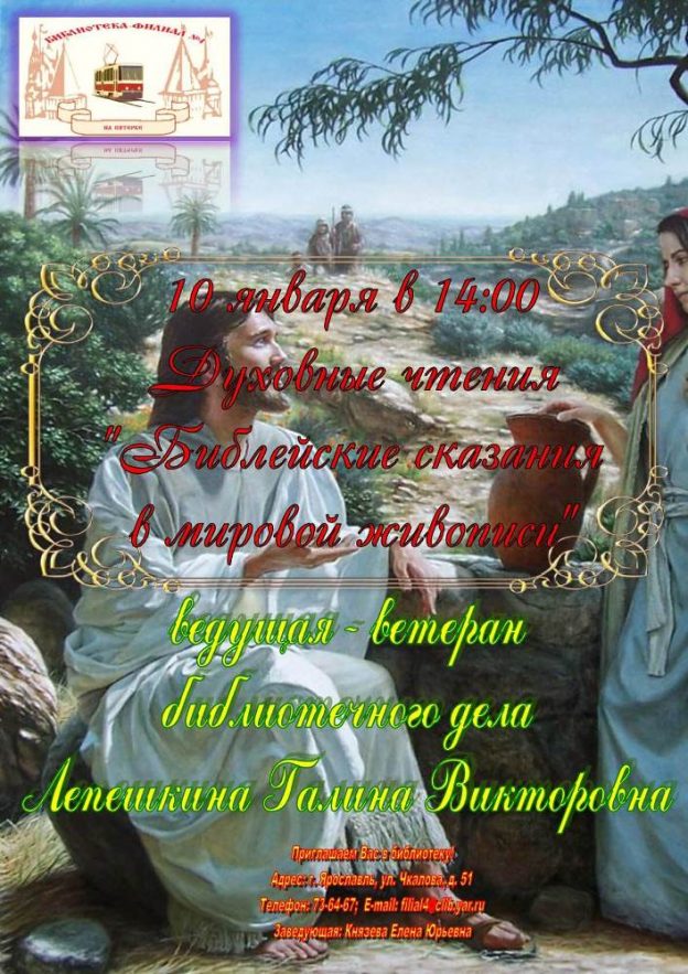 Духовные чтения «Библейские сказания в мировой живописи»