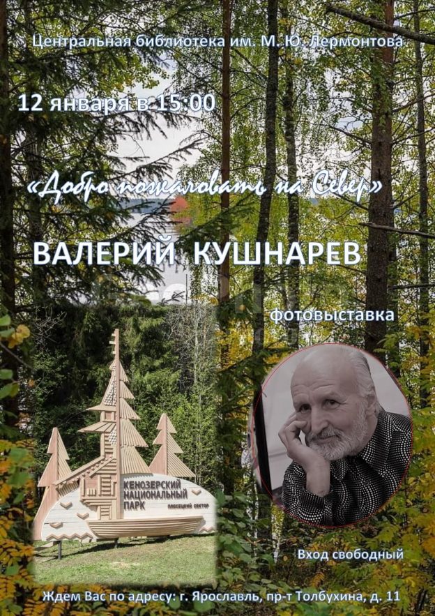 Встреча с Валерием Кушнаревым, ярославским путешественником и фотографом