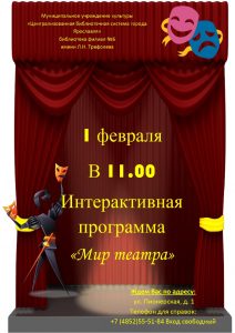 Интерактивная программа «Мир театра»