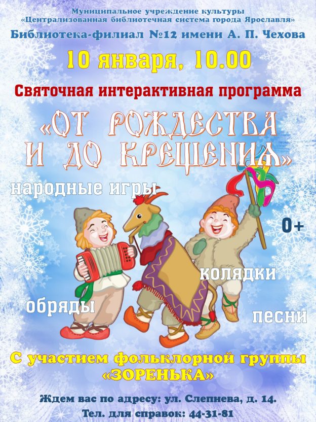 Святочная интерактивная программа «От Рождества и до Крещения»