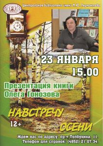 Презентация книги «Навстречу осени» Олега Гонозова