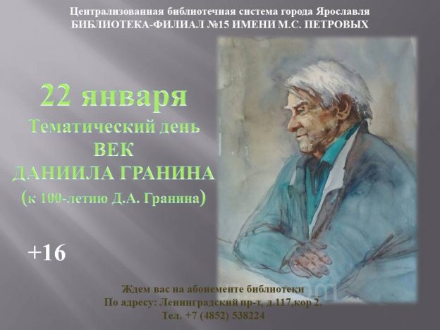 Тематический день «Век Даниила Гранина»