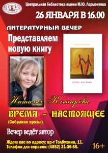 Новая книга Натальи Ключаревой «Время – настоящее»