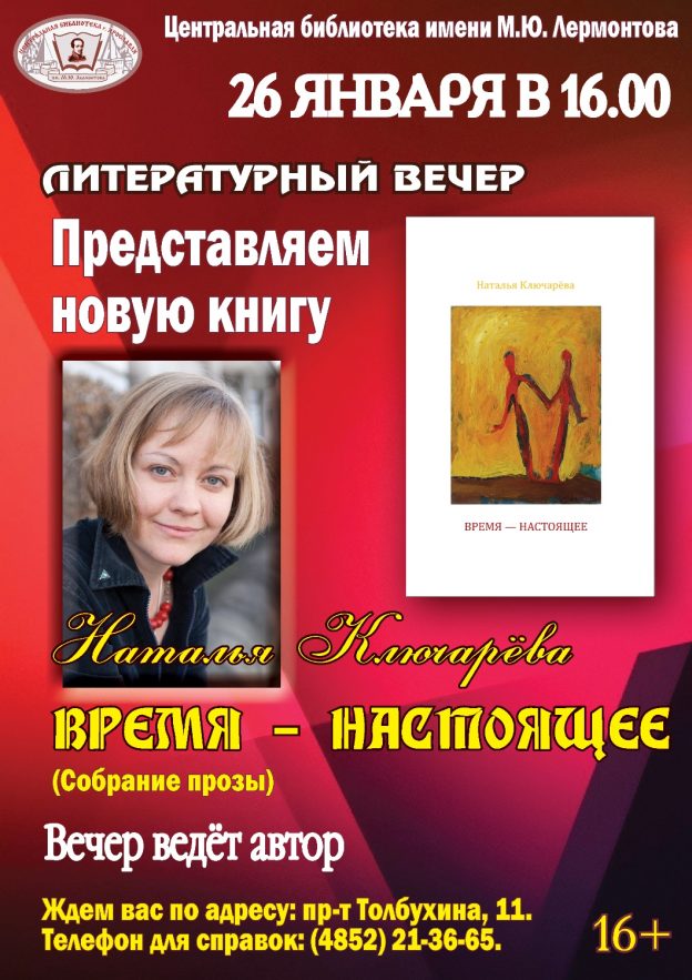 Новая книга Натальи Ключаревой «Время – настоящее»