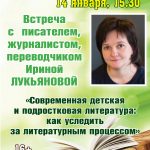 Встреча с  писателем Ириной Лукьяновой